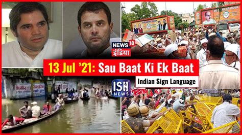 13 July 2021 Sau Baat Ki Ek Baat ISH News News18 India Kishore