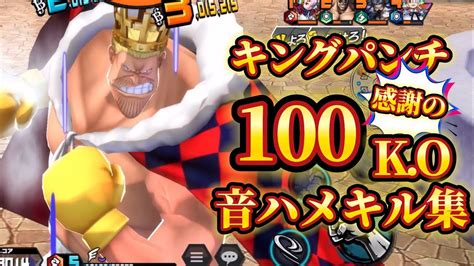 【爽快】チャンネル登録者100人記念！キングパンチで100ko音ハメキル集【バウンティラッシュ】 Youtube