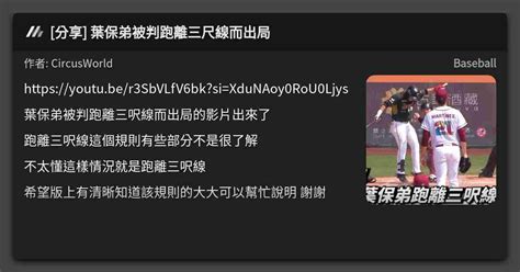 分享 葉保弟被判跑離三尺線而出局 看板 Baseball Mo Ptt 鄉公所