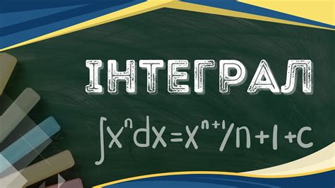 Що таке інтеграл. Обчислення інтегралу [невизначеного] - YouTube