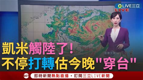 凱米暴風圈今晨觸陸 擺盪現象恐打轉風雨延長 凱米估今晚登陸穿台 北部中南部風雨最劇烈│ 【新聞一把抓】20240723│三立新聞台