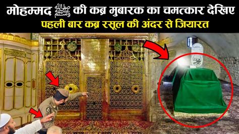 Prophet Muhammad Real Qabar Inside View Roza E Rasool Qabar Mubarak