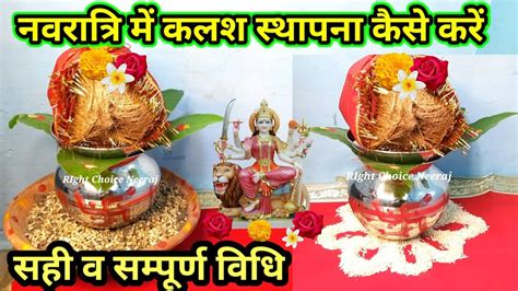 कलश सथपन कस करकलश सथपन वधNavratri Mein Kalash sthapna