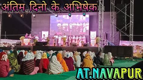 Antim Dino Ke Abhishek Jesus Song At Navapur Youtube