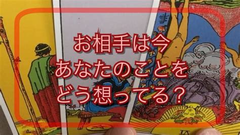 お相手は今どんな風にあなたとのことを想ってる？ 恋愛タロット占い │ 占い動画まとめch