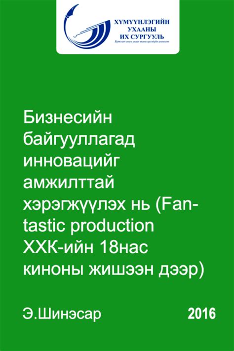 Бизнесийн байгууллагад инновацийг амжилттай хэрэгжүүлэх нь