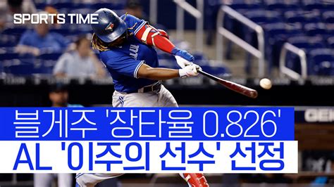 장타율 0826 불방망이 게레로 Jr Al 이주의 선수 선정 스포츠타임 다음스포츠