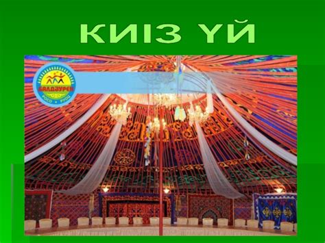Киіз үй презентация, доклад