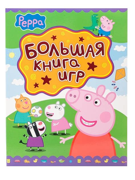 Книга: Свинка Пеппа. Большая книга игр. Купить книгу, читать рецензии ...