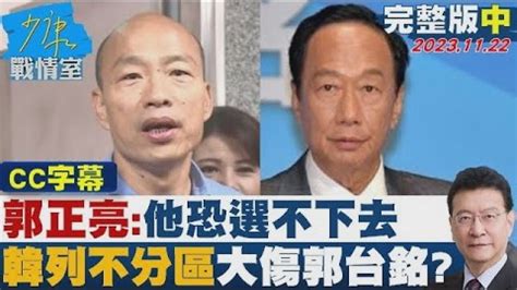 【完整版中集】郭正亮他恐選不下去 韓國瑜列不分區大傷郭台銘 Tvbs戰情室 20231122 Tvbssituationroom Youtube