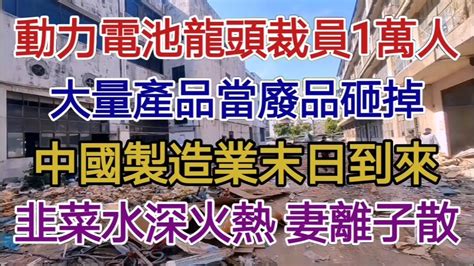 珠三角實體工廠像多米諾骨牌一樣紛紛倒閉，中國製造業迎來噩夢！動力電池龍頭中創新航沒訂單實施大裁員，員工所剩無幾！工廠大量產品沒了客戶全部當廢品砸掉！底層打工人水深火熱，越來越窮，甚至妻離子散