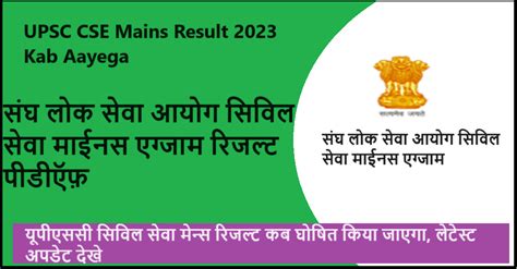 Upsc Cse Mains Result 2023 Kab Aayega यूपीएससी सिविल सेवा मेन्स रिजल्ट