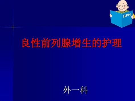 良性前列腺增生症的护理 Word文档在线阅读与下载 无忧文档