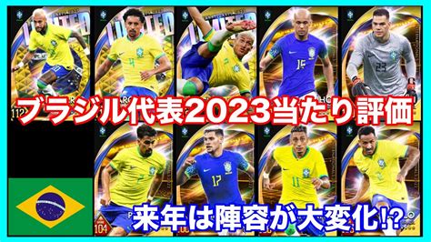 ナショナル2023ブラジル代表選手当たり評価！ 【efootball™ ウイコレ Champion Squads】 Youtube