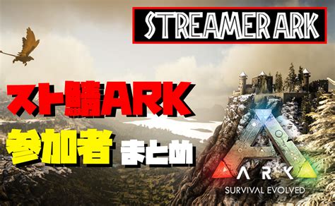 ストリーマーark 参加者 トライブ まとめ 【スト鯖ark】 Streamerj