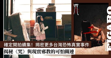 Netflix《咒》真實事件打造三部曲！《咒》續集揭密更多台灣恐怖真實事件 Art Madame Figaro Hong Kong