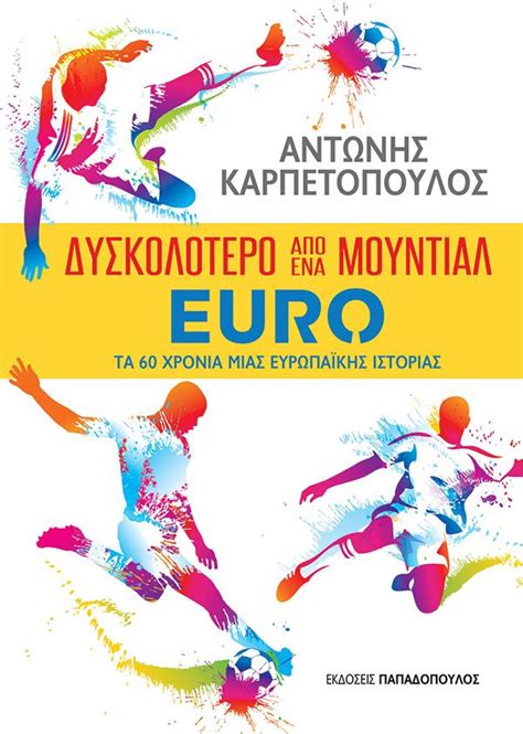 ΔΥΣΚΟΛΟΤΕΡΟ ΑΠΟ ΕΝΑ ΜΟΥΝΤΙΑΛ: EURO, ΤΑ 60 ΧΡΟΝΙΑ ΜΙΑΣ ΕΥΡΩΠΑΪΚΗΣ ...