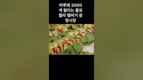 하루 3000개 팔리는 콜로렐라 수제햄버거 최근근황 광명전통시장 반죽부터 직접 만드는 쫄깃한 콜로렐라수제햄버거 Korean