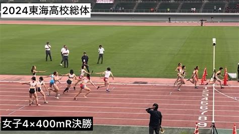 2024東海高校総体 女子4×400mr決勝 Youtube