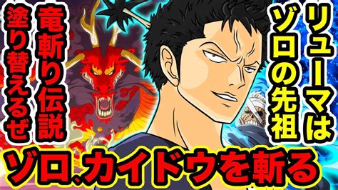 【ワンピース】ゾロが四皇カイドウを倒す！ゾロvsカイドウで竜斬り伝説再来！ワノ国の侍リューマはゾロの先祖だったカイドウの敗北相手にゾロ追加