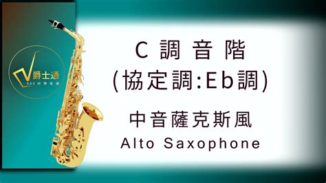 薩克斯風 音階練習 C調 協定調 Eb調 Alto Saxophone C major scale concert