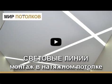Световые линии на потолке. Светящиеся полосы МОНТАЖ. - YouTube ...