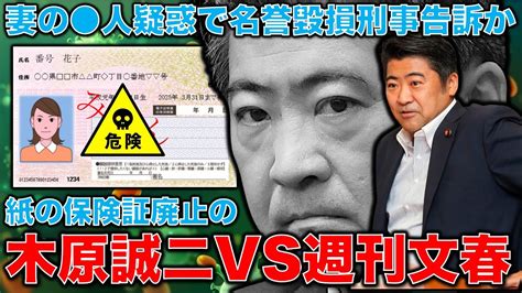 木原官房副長官vs週刊文春！紙の保険証廃止を見直さないと明言した木原誠二・官房副長官が、愛人疑惑を報じた文春を刑事告訴。これぞ権力の濫用だ