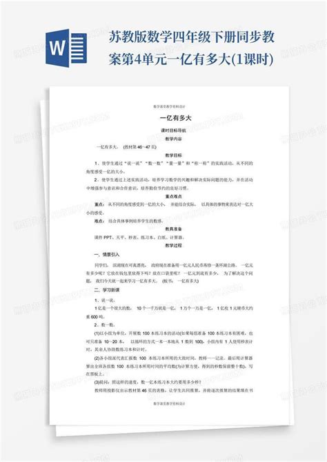 苏教版数学四年级下册同步教案 第4单元 一亿有多大1课时word模板下载编号qpmppken熊猫办公