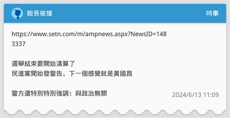 館長被撞 時事板 Dcard