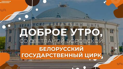 Белорусский государственный цирк Доброе утро Беларусь со