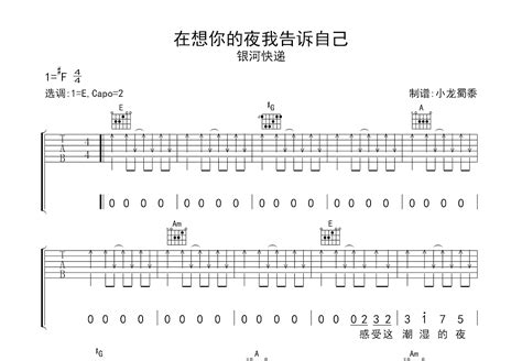 在想你的夜我告诉自己吉他谱银河快递e调弹唱简单60单曲版 吉他世界