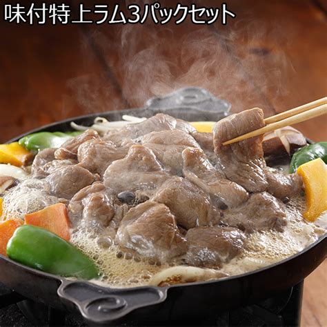 松尾ジンギスカン 味付特上ラム3パックセット 1050g（350g×3）【サクワ】【直送】 イオンショップ