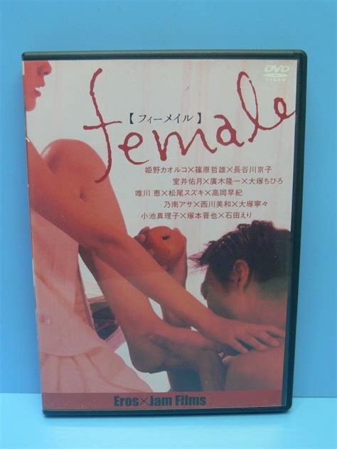 Yahooオークション 【dvd】female フィーメイル 高岡早紀 長谷川