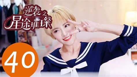 Eng Sub《逆袭之星途璀璨 Stairway To Stardom》ep40——主演：宋轶，种丹妮，彦希，韩雪 Youtube