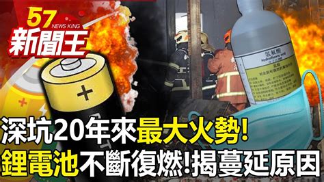 深坑20年來最大火勢！ 「鋰電池」不斷復燃！揭惡臭蔓延原因！ 【57新聞王 精華篇】20240221 1 Youtube