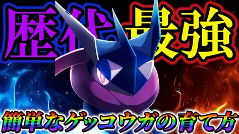 【ゲッコウガ育成論 ポケモンsv】ゲッコウガ が強化されてマジで強すぎたポケモンスカーレットバイオレット ポケモン関連情報のまとめ動画