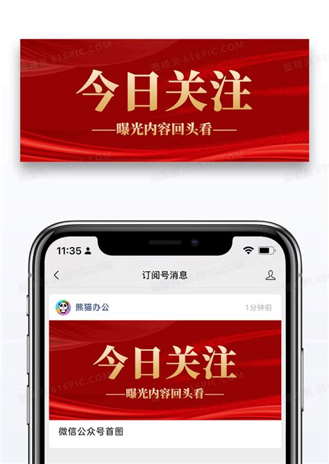 红色背景今日关注微信公众号封面图片图片免费下载高清png素材编号1p7u7qgp1图精灵