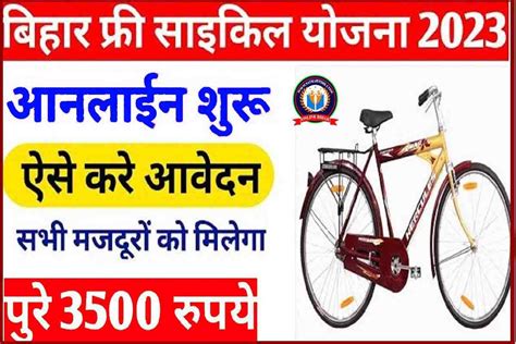 Bihar Free Cycle Yojana 2023 बिहार के लेबर मजदूरों को साइकिल खरीदने के लिए दे रही है 3500