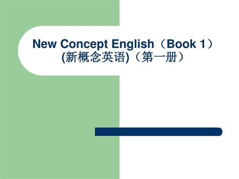 新概念英语第一册第45 46课word文档在线阅读与下载无忧文档