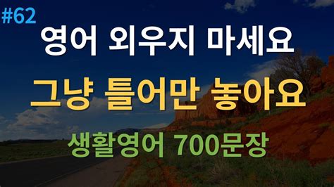 대나무 영어 기초영어회화 700문장 통합본55 ~61 미국인이 매일 쓰는 생활영어 7시간 연속재생 Youtube