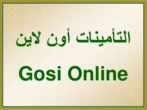 General Organization for Social Insurance - KSA (GOSI)