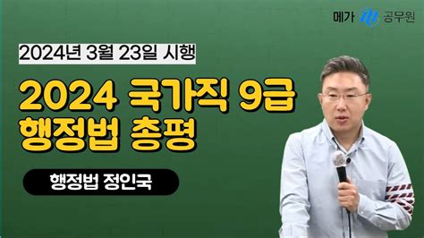 2024 국가직 9급 행정법 해설강의 Youtube