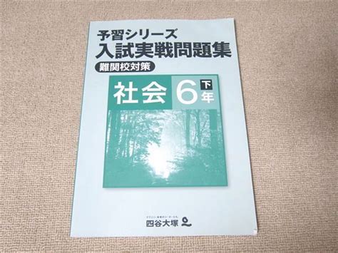 Uh52 038 四谷大塚 予習シリーズ 入試実戦問題集 難関校対策 社会 6年 下 040621 1 未使用品 2020 08 M2b メルカリ