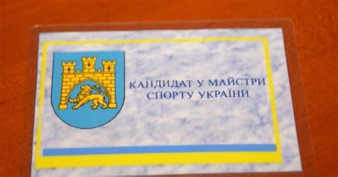 Сколько стоит удостоверение кандидата в мастера спорта в Украине ...
