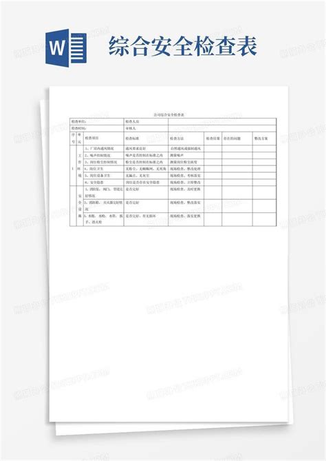 公司综合安全检查表word模板下载编号qdpndeze熊猫办公