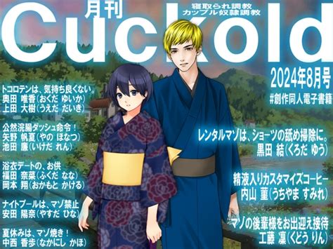 月刊cuckold24年8月号 [寝取られマゾヒスト] Dlsite 同人 R18