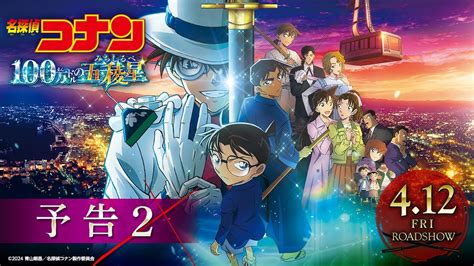 劇場版『名探偵コナン 100万ドルの五稜星みちしるべ』予告②【4月12日金公開】 Youtube