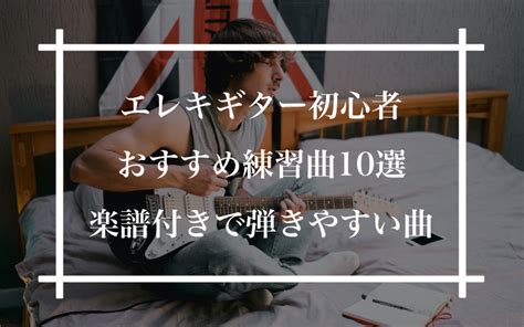 エレキギター初心者におすすめの練習曲10選【楽譜付きで弾きやすい曲を厳選！】 ギタラボ