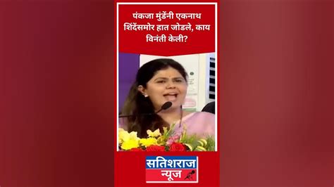 पंकजा मुंडेंनी एकनाथ शिंदेंसमोर हात जोडले विनंती केली Pankaja Munde