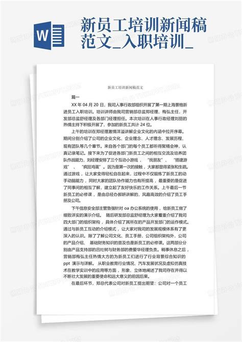 新员工培训新闻稿范文入职培训word模板下载编号lyneayyo熊猫办公